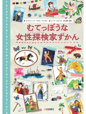 cover image of むてっぽうな女性探検家ずかん